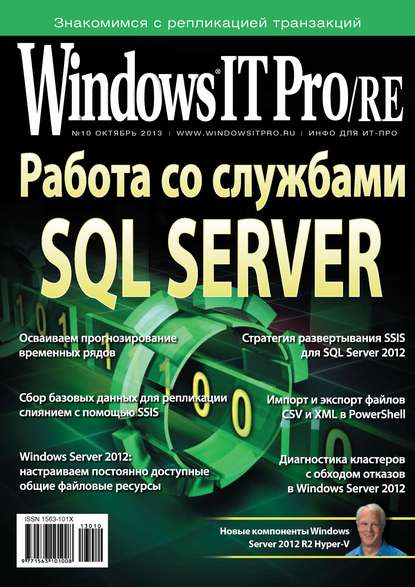 Windows IT Pro/RE №10/2013 - Открытые системы