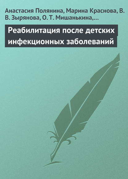 Реабилитация после детских инфекционных заболеваний — Анастасия Полянина