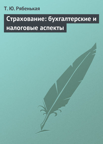 Страхование: бухгалтерские и налоговые аспекты — Т. Ю. Рябенькая