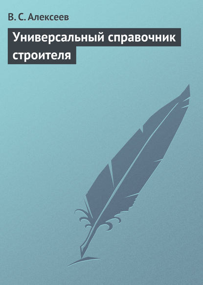 Универсальный справочник строителя — В. С. Алексеев