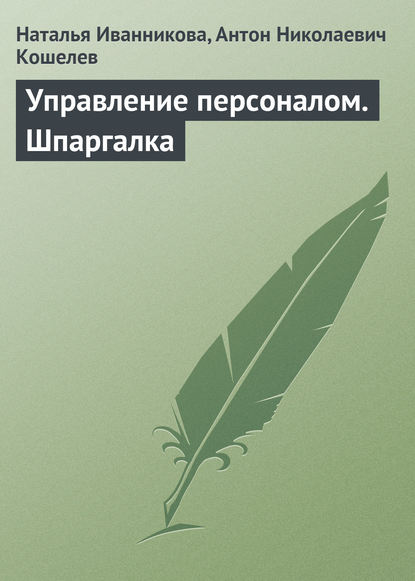 Управление персоналом. Шпаргалка — Наталья Иванникова