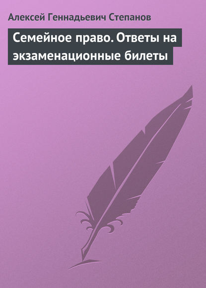 Семейное право. Ответы на экзаменационные билеты — Алексей Геннадьевич Степанов