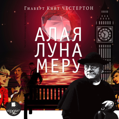 Алая луна Меру (рассказы про отца Брауна) - Гилберт Кит Честертон