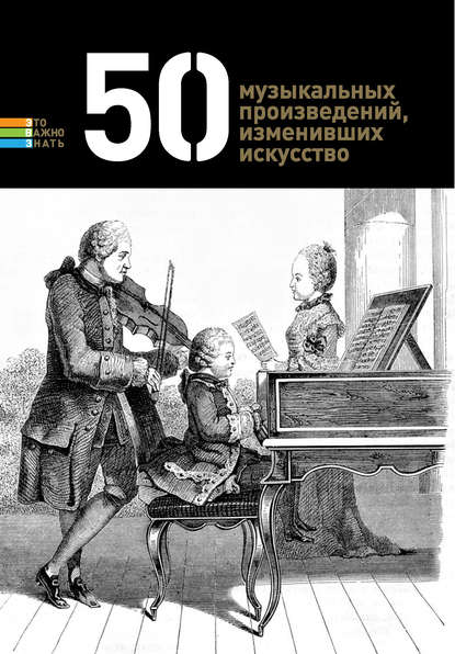 50 музыкальных произведений, изменивших искусство - Группа авторов