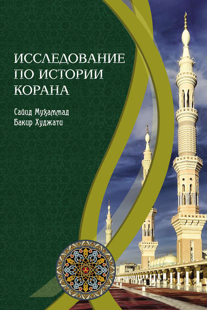 Исследование по истории Корана - Сайид Мухаммад Бакир Худжати