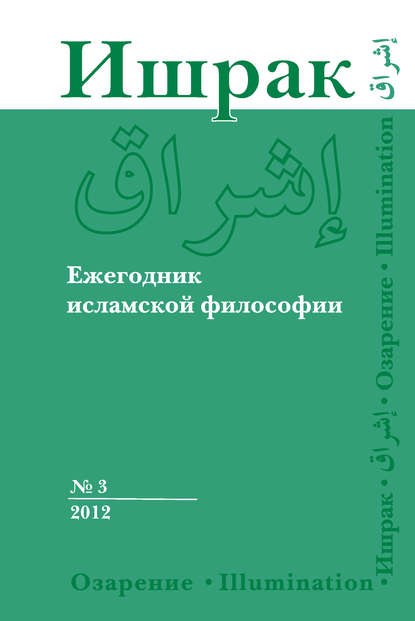 Ишрак. Ежегодник исламской философии №3, 2012 / Ishraq. Islamic Philosophy Yearbook №3, 2012 - Коллектив авторов