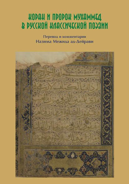 Коран и пророк Мухаммед в русской классической поэзии - Коллектив авторов