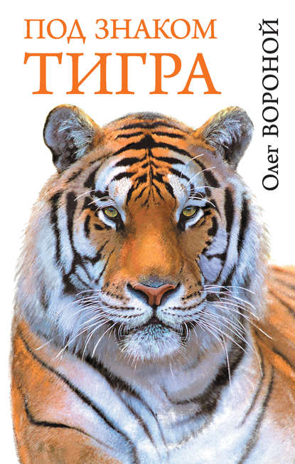 Под знаком тигра — Олег Вороной