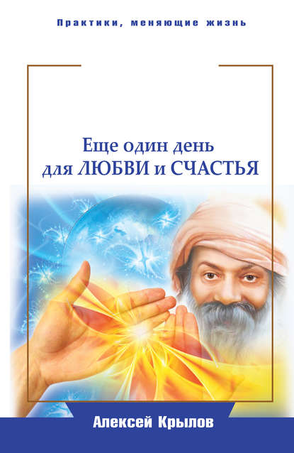 Мудрость Ошо. Еще один день для любви и счастья - Алексей Крылов