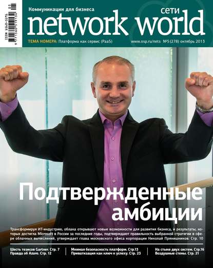 Сети / Network World №05/2013 - Открытые системы