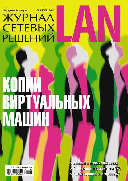 Журнал сетевых решений / LAN №10/2013 - Открытые системы