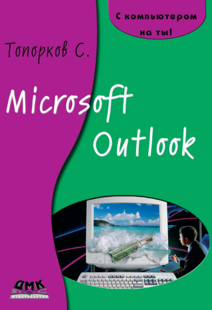 Microsoft Outlook - С. С. Топорков