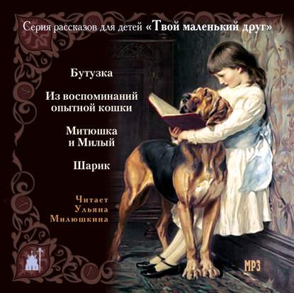 Твой маленький друг. Рассказы для детей о животных — Коллективные сборники