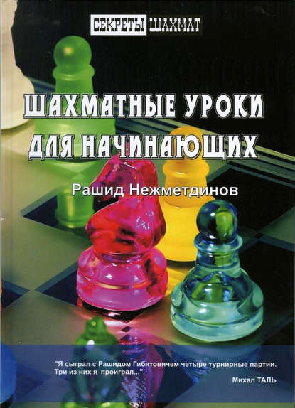 Шахматные уроки для начинающих - Рашид Нежметдинов