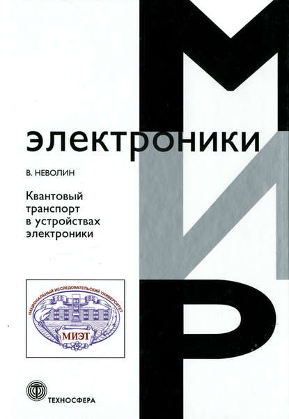 Квантовый транспорт в устройствах электроники — В. К. Неволин