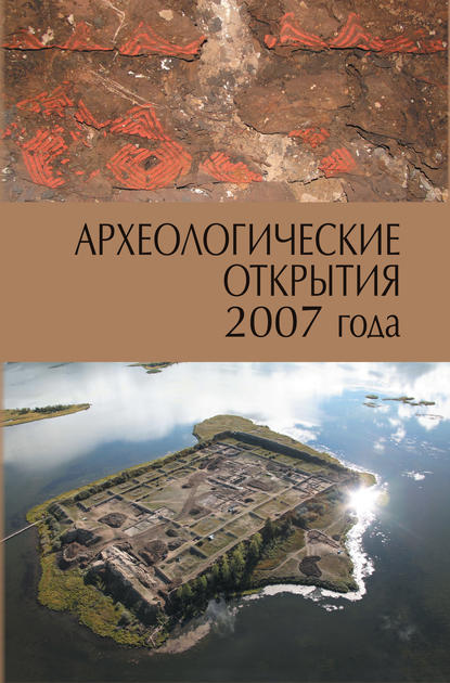 Археологические открытия 2007 года - Сборник статей