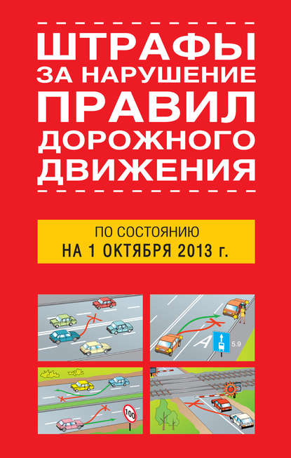 Штрафы за нарушение правил дорожного движения по состоянию на 01 октября 2013 года - Группа авторов