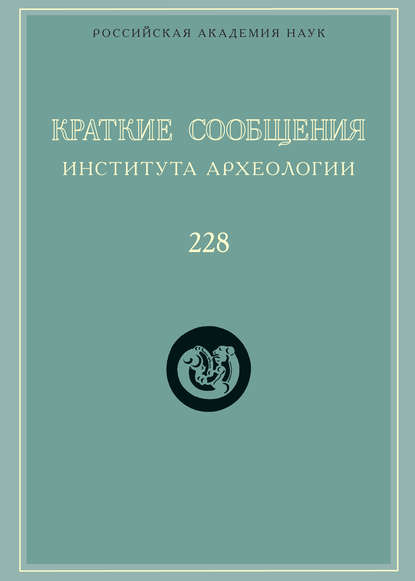 Краткие сообщения Института археологии. Выпуск 228 - Сборник статей