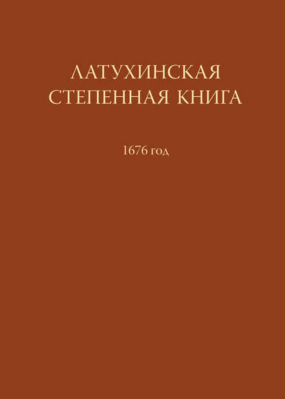 Латухинская степенная книга. 1676 год - Группа авторов