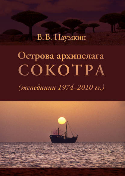 Острова архипелага Сокотра (экспедиции 1974-2010 гг.) - Виталий Наумкин