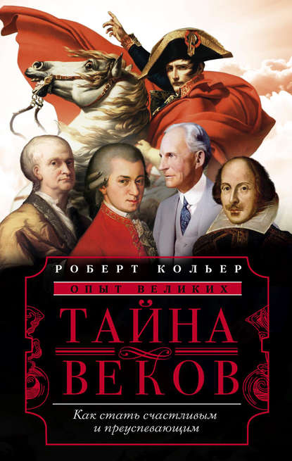 Тайна веков. Как стать счастливым и преуспевающим - Роберт Кольер