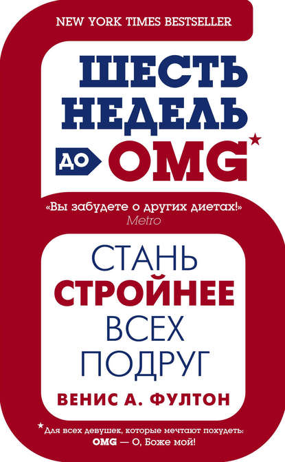 Шесть недель до OMG. Стань стройнее всех подруг - Венис А. Фултон