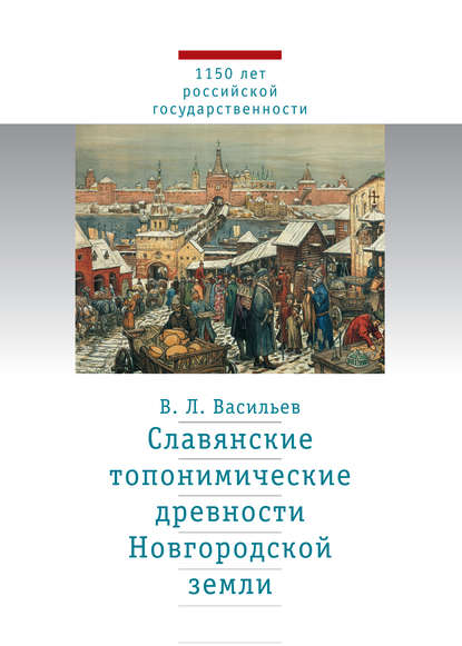 1150 лет российской государственности - В. Л. Васильев