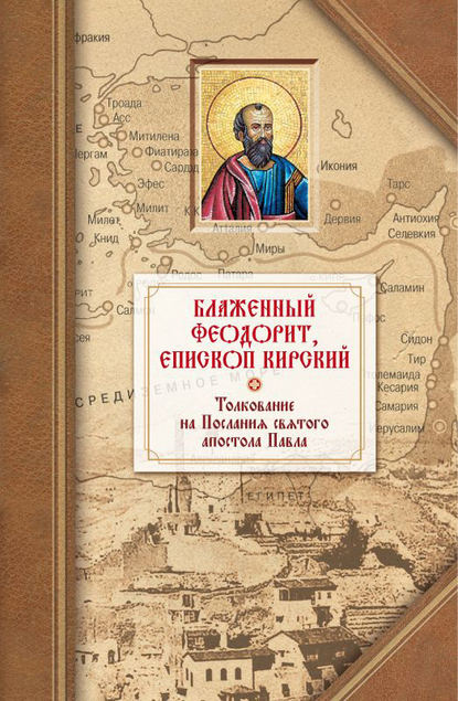 Толкование на четырнадцать Посланий святого апостола Павла - Блаженный Феодорит Кирский