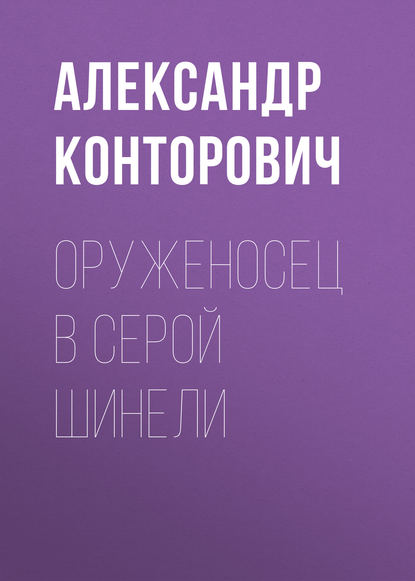 Оруженосец в серой шинели - Александр Конторович