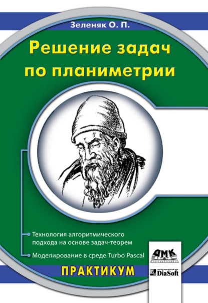 Решение задач по планиметрии. Технология алгоритмического подхода на основе задач-теорем. Моделирование в среде Turbo Pascal - Олег Зеленяк