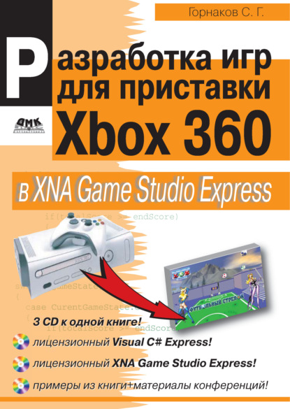 Разработка компьютерных игр для приставки Xbox 360 в XNA Game Studio Express - Станислав Горнаков