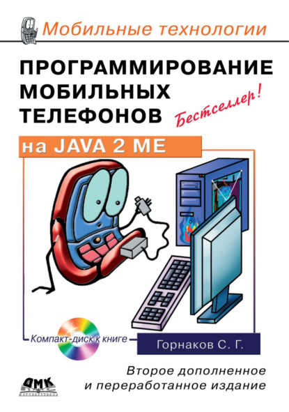 Программирование мобильных телефонов на Java 2 Micro Edition - Станислав Горнаков