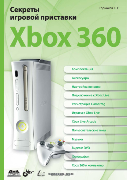 Секреты игровой приставки Xbox 360 - Станислав Горнаков