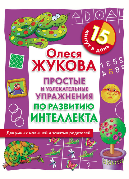 Простые и увлекательные упражнения по развитию интеллекта. 15 минут в день — Олеся Жукова