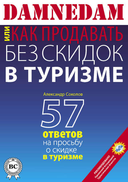 DAMNEDAM, или Как продавать без скидок в туризме - Александр Соколов