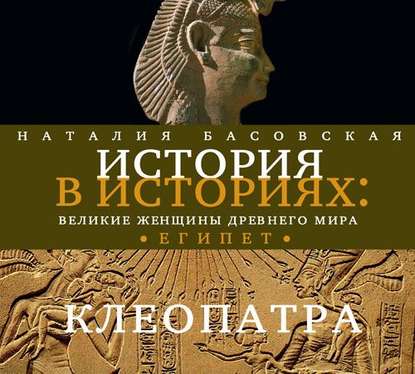 Великие женщины древнего Египта. Царица Клеопатра - Наталия Басовская
