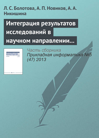 Интеграция результатов исследований в научном направлении «Искусственный интеллект» - Л. С. Болотова