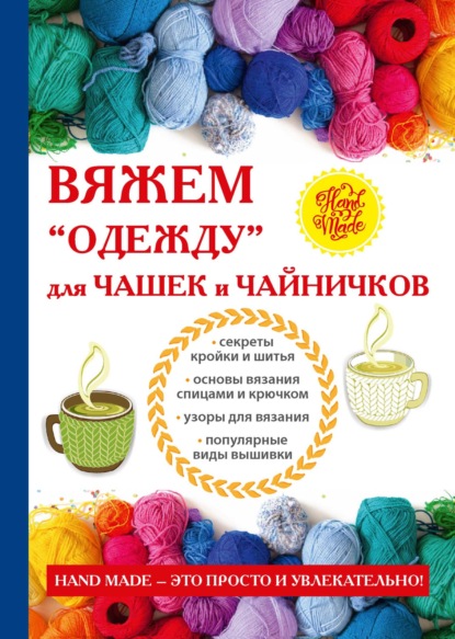 Вяжем «одежду» для чашек и чайничков - Е. А. Михайлова