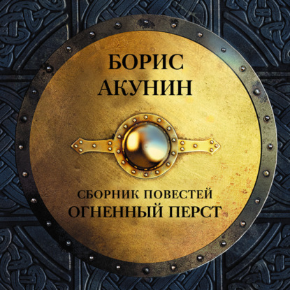 Огненный перст (сборник) - Борис Акунин