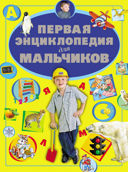 Первая энциклопедия для мальчиков - Д. И. Ермакович