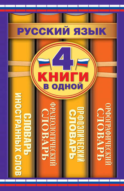 Русский язык. 4 книги в одной. Орфографический словарь. Орфоэпический словарь. Фразеологический словарь. Словарь иностранных слов — Ю. В. Алабугина