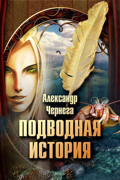 Подводная история - Александр Чернега