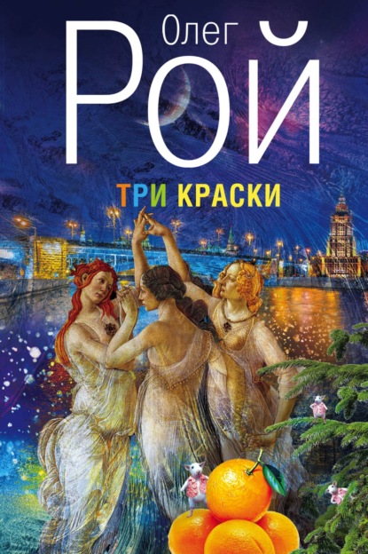 Три краски — Олег Рой