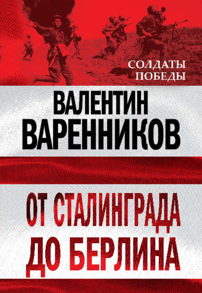 От Сталинграда до Берлина - Валентин Варенников