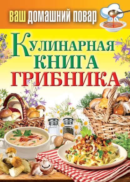 Кулинарная книга грибника - Группа авторов