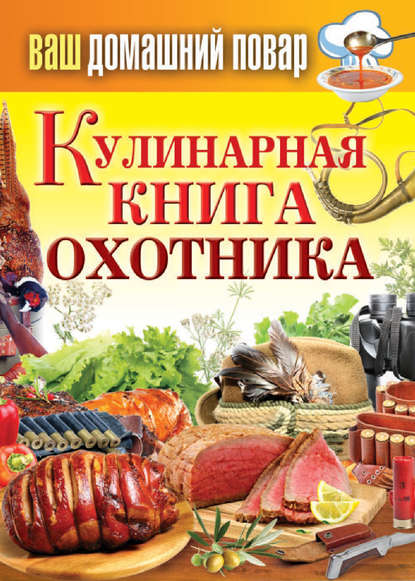 Кулинарная книга охотника — Группа авторов