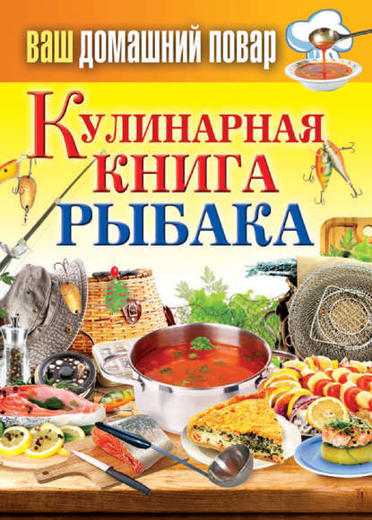 Кулинарная книга рыбака - Группа авторов