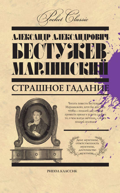 Страшное гадание (сборник) - Александр Александрович Бестужев-Марлинский