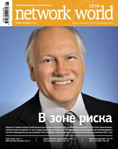 Сети / Network World №06/2013 - Открытые системы
