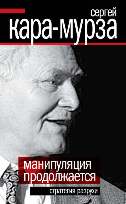 Манипуляция продолжается. Стратегия разрухи — Сергей Кара-Мурза